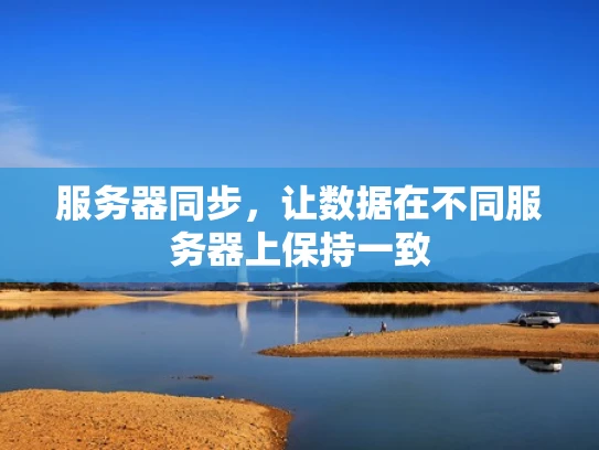 服务器同步，让数据在不同服务器上保持一致