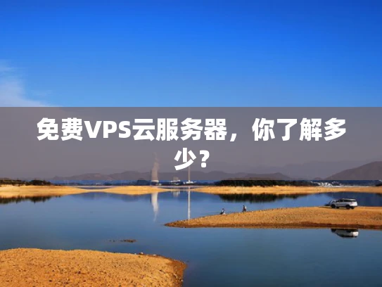 免费VPS云服务器，你了解多少？