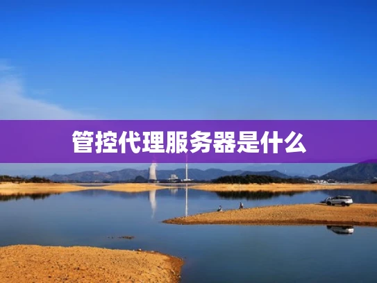 管控代理服务器是什么