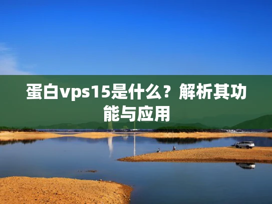 蛋白vps15是什么？解析其功能与应用