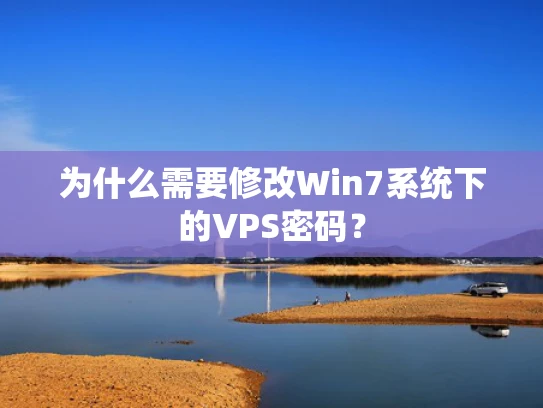 为什么需要修改Win7系统下的VPS密码？