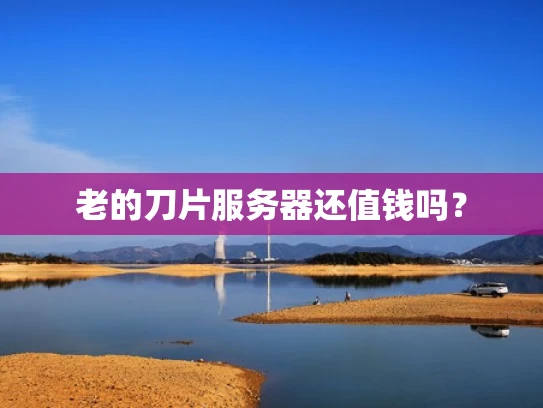 老的刀片服务器还值钱吗？