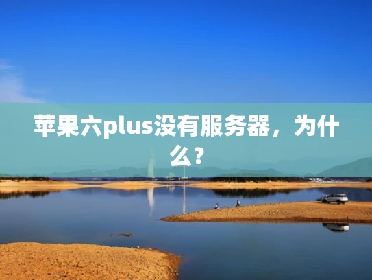 苹果六plus没有服务器，为什么？