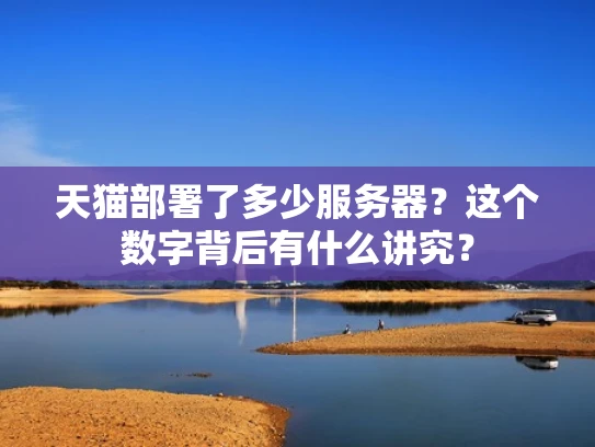 天猫部署了多少服务器？这个数字背后有什么讲究？