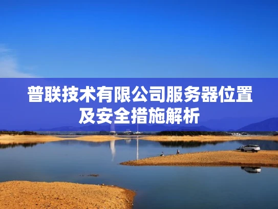 普联技术有限公司服务器位置及安全措施解析