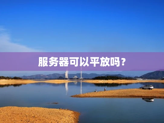 服务器可以平放吗？