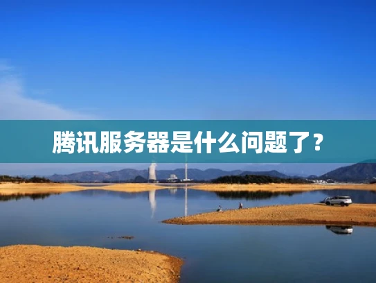 腾讯服务器是什么问题了？
