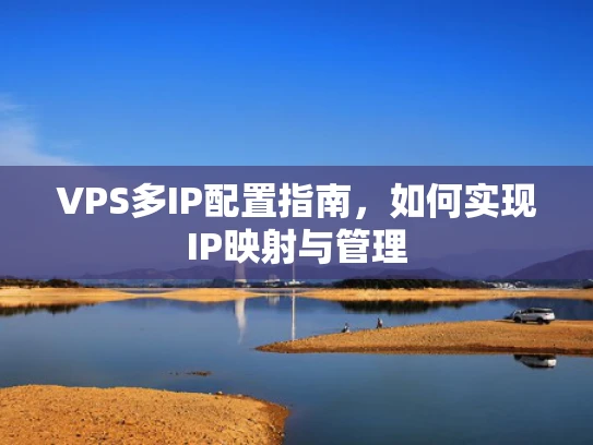 VPS多IP配置指南，如何实现IP映射与管理