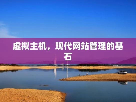 虚拟主机，现代网站管理的基石