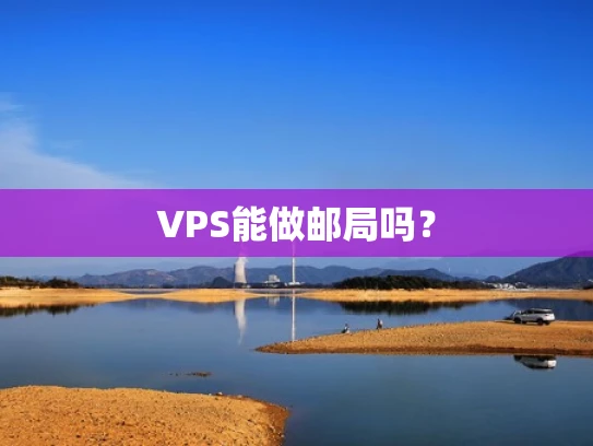 VPS能做邮局吗？