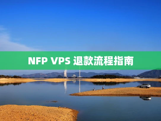 NFP VPS 退款流程指南