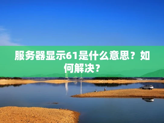 服务器显示61是什么意思？如何解决？