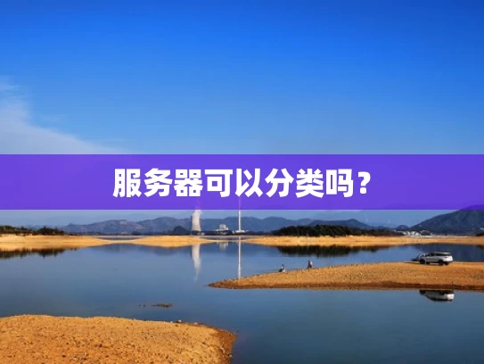 服务器可以分类吗？