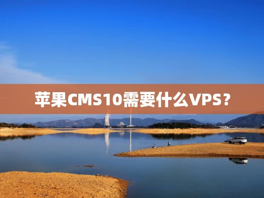 苹果CMS10需要什么VPS？