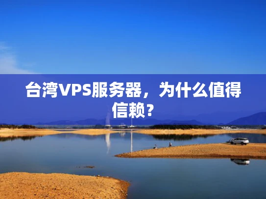 台湾VPS服务器，为什么值得信赖？