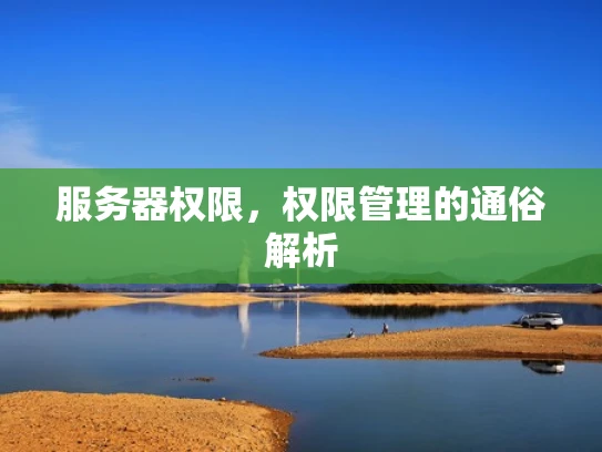 服务器权限，权限管理的通俗解析