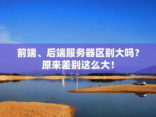 前端、后端服务器区别大吗？原来差别这么大！