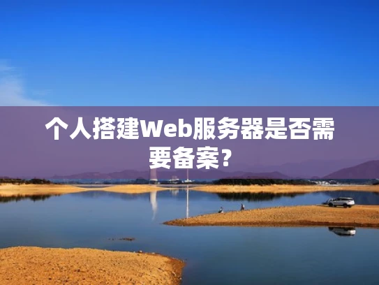 个人搭建Web服务器是否需要备案？