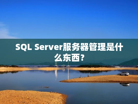 SQL Server服务器管理是什么东西？
