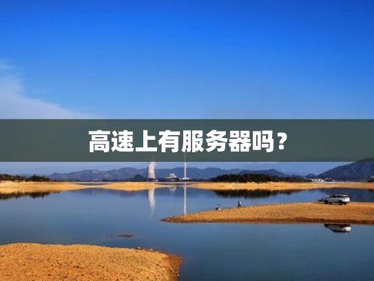 高速上有服务器吗？