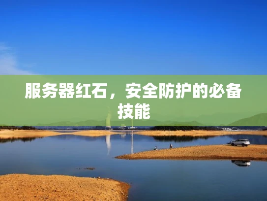 服务器红石，安全防护的必备技能