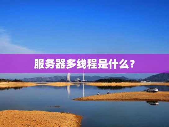 服务器多线程是什么？