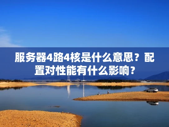 服务器4路4核是什么意思？配置对性能有什么影响？