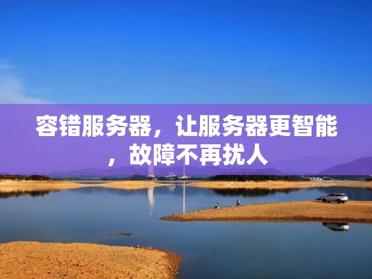 容错服务器，让服务器更智能，故障不再扰人