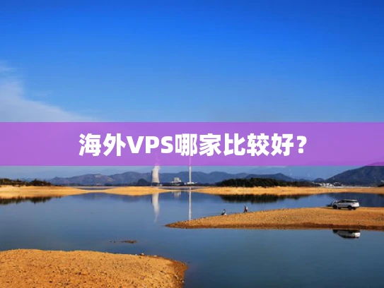 海外VPS哪家比较好？