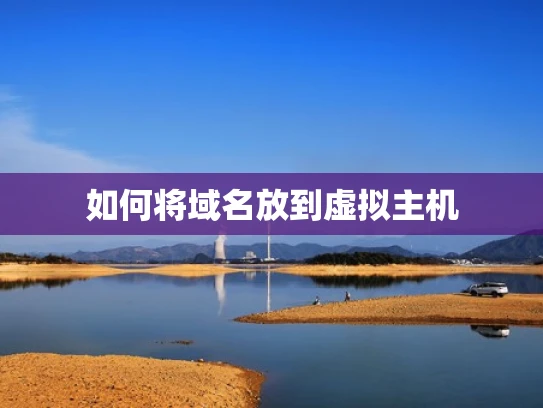 如何将域名放到虚拟主机