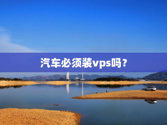 汽车必须装vps吗？