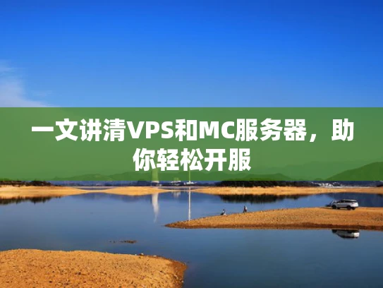 一文讲清VPS和MC服务器，助你轻松开服