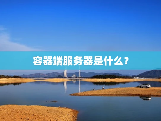 容器端服务器是什么？