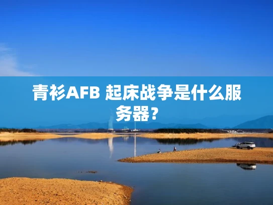 青衫AFB 起床战争是什么服务器？
