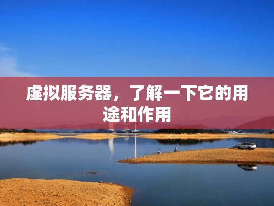 虚拟服务器，了解一下它的用途和作用