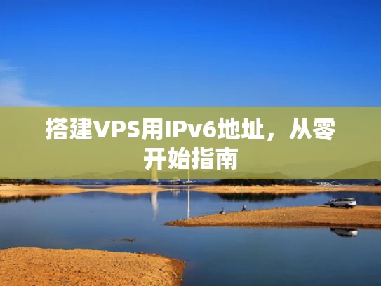 搭建VPS用IPv6地址，从零开始指南