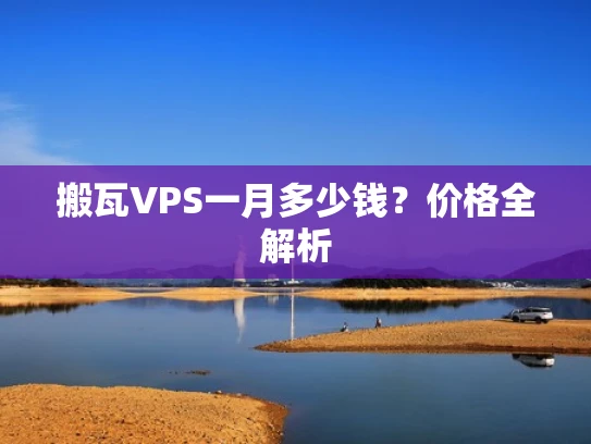 搬瓦VPS一月多少钱？价格全解析