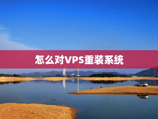 怎么对VPS重装系统