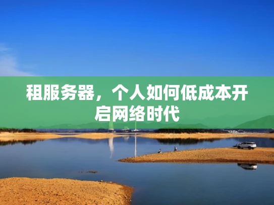 租服务器，个人如何低成本开启网络时代