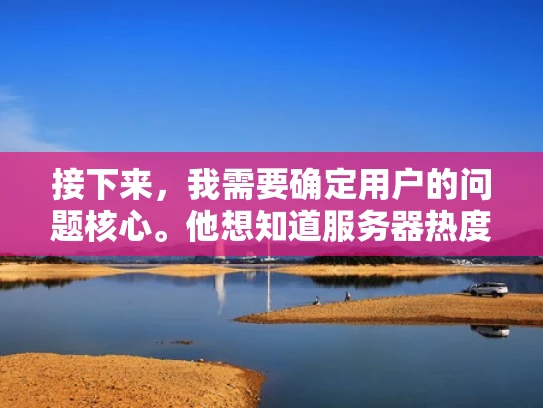 接下来，我需要确定用户的问题核心。他想知道服务器热度是什么，可能还想知道如何影响游戏体验。因此，我应该从基本概念开始，逐步深入，结合游戏中的实际例子，让用户更容易理解