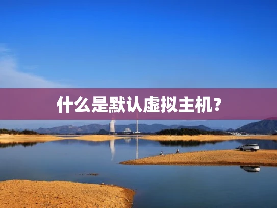 什么是默认虚拟主机？