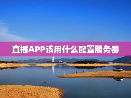 直播APP该用什么配置服务器