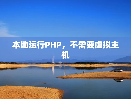 本地运行PHP，不需要虚拟主机