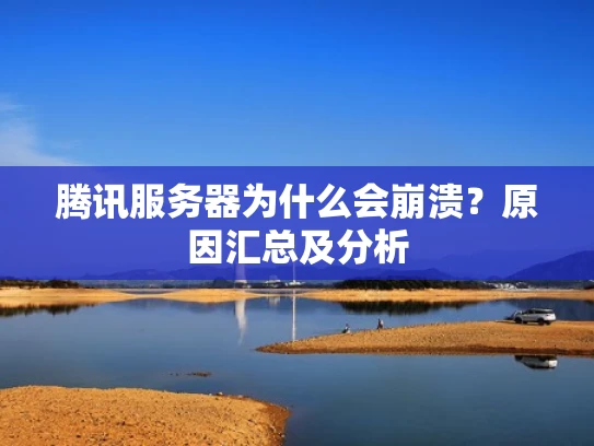 腾讯服务器为什么会崩溃？原因汇总及分析
