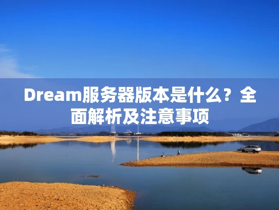 Dream服务器版本是什么？全面解析及注意事项