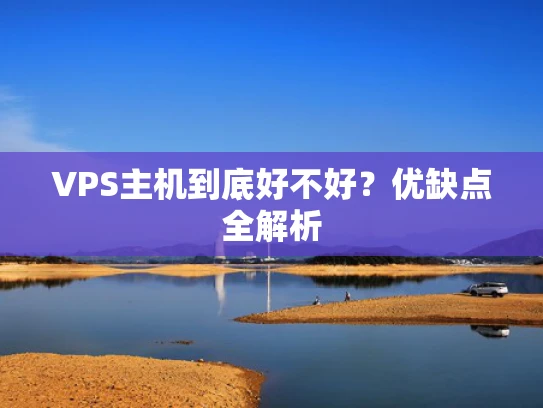 VPS主机到底好不好？优缺点全解析