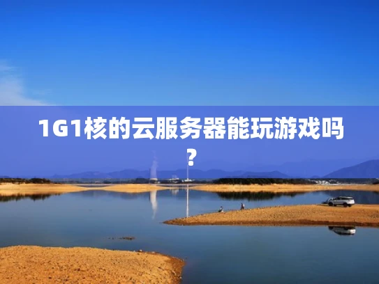 1G1核的云服务器能玩游戏吗？