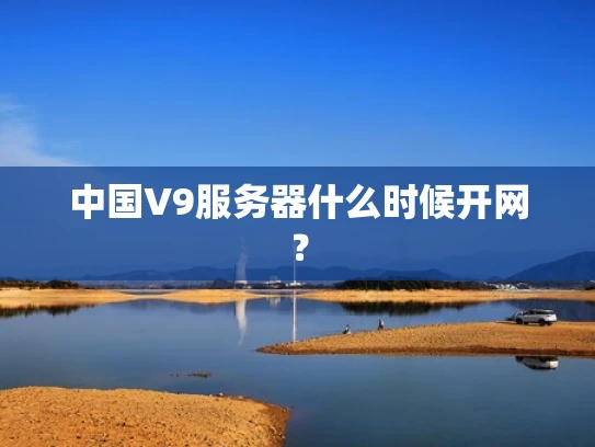 中国V9服务器什么时候开网？
