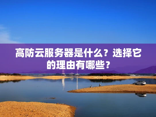 高防云服务器是什么？选择它的理由有哪些？