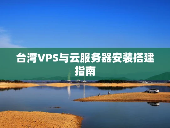 台湾VPS与云服务器安装搭建指南